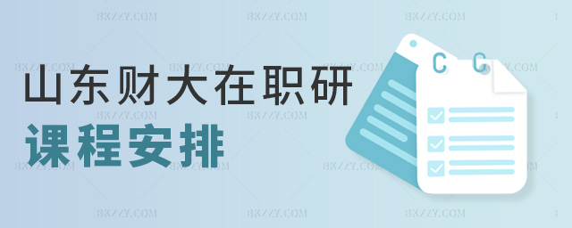 山東財大在職研課程安排 山東財大在職研課程安排