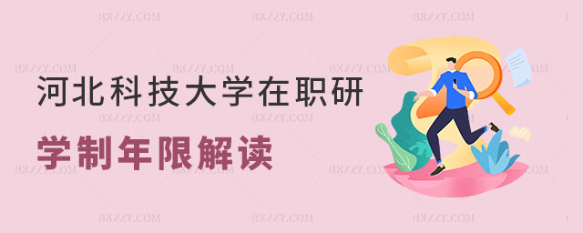 河北科技大學在職研究生學制年限解讀 河北科技大學在職研究生學制年限解讀
