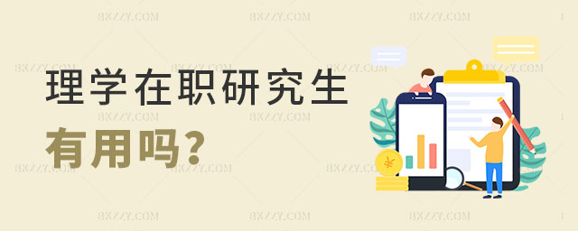 理學在職研究生有用嗎 理學在職研究生有用嗎