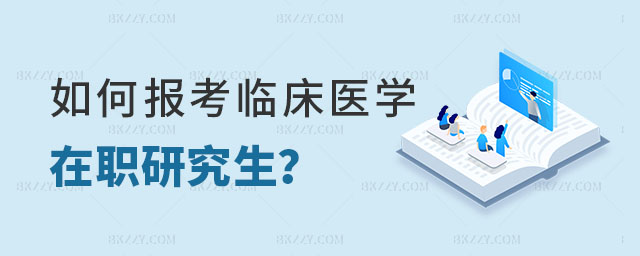 如何報考臨床醫學在職研究生 如何報考臨床醫學在職研究生