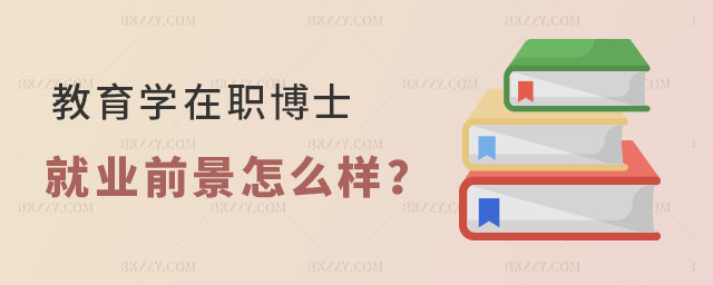 教育學在職博士就業前景怎么樣 教育學在職博士就業前景怎么樣