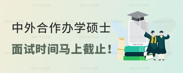 中外合作辦學碩士面試時間 中外合作辦學碩士面試時間