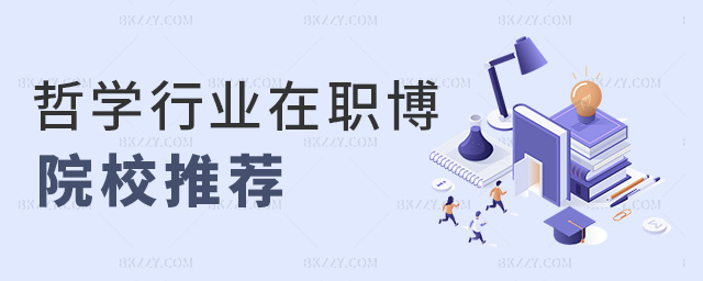 哲學行業在職博院校推薦 哲學行業在職博院校推薦