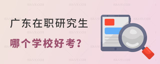 廣東在職研究生哪個學(xué)校好考 廣東在職研究生哪個學(xué)校好考