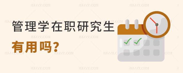 管理學在職研究生有用嗎 管理學在職研究生有用嗎