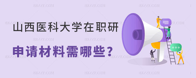 山西醫科大學在職研究生申請材料 山西醫科大學在職研究生申請材料