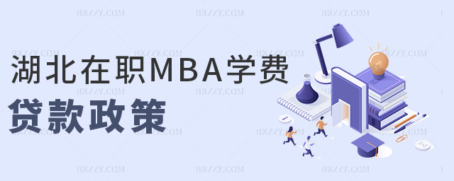 湖北在職MBA學費貸款政策 湖北在職MBA學費貸款政策