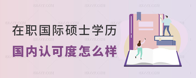 在職國際碩士學歷國內認可度 在職國際碩士學歷國內認可度