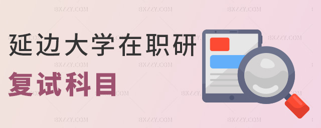 延邊大學在職研復試科目 延邊大學在職研復試科目