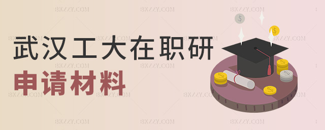 武漢工大在職研申請材料 武漢工大在職研申請材料