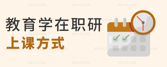 教育學(xué)在職研上課方式 教育學(xué)在職研上課方式