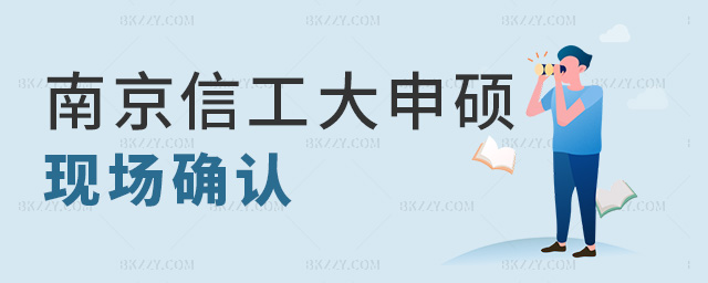 南京信工大申碩現場確認 南京信工大申碩現場確認