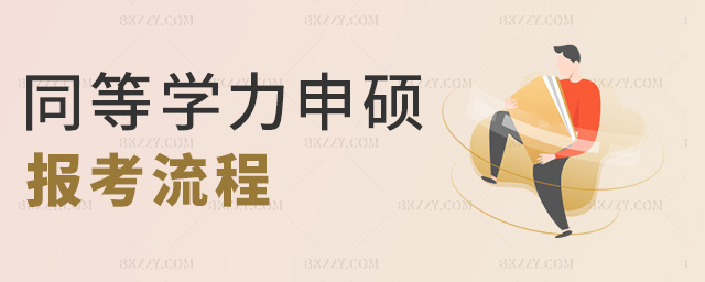 同等學力申碩報考流程 同等學力申碩報考流程