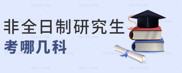 非全日制研究生考哪幾科 非全日制研究生考哪幾科