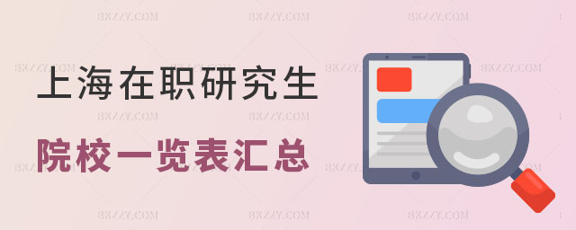 上海在職研究生院校一覽表 上海在職研究生院校一覽表