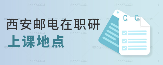 西安郵電在職研上課地點(diǎn) 西安郵電在職研上課地點(diǎn)