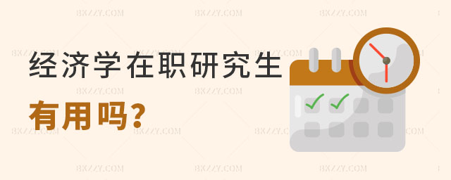 經濟學在職研究生有用嗎 經濟學在職研究生有用嗎