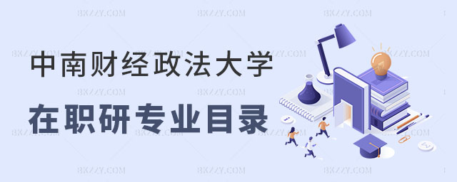 中南財經政法大學在職研究生專業目錄 中南財經政法大學在職研究生專業目錄