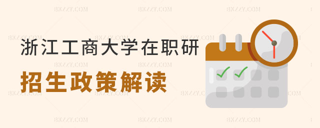 浙江工商大學在職研究生招生專業概覽 浙江工商大學在職研究生招生專業概覽