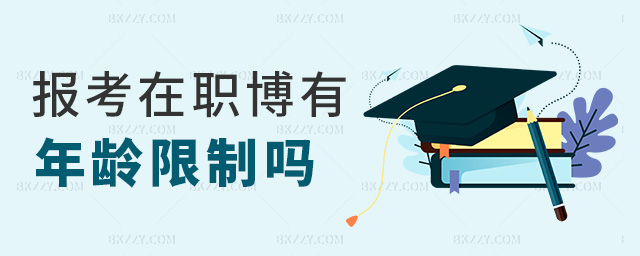 報(bào)考在職博有年齡限制嗎 報(bào)考在職博有年齡限制嗎