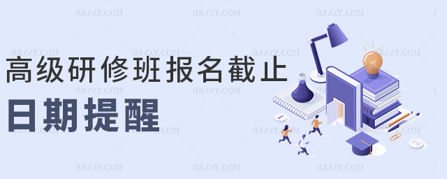 高級研修班報名截止日期提醒 高級研修班報名截止日期提醒