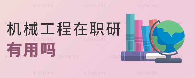機械工程在職研有用嗎 機械工程在職研有用嗎