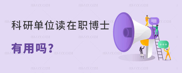 科研單位讀在職博士有用嗎 科研單位讀在職博士有用嗎