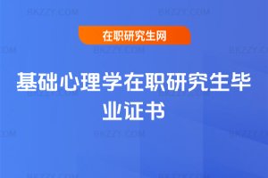 基礎心理學在職研究生畢業證書