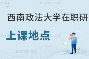 西南政法大學(xué)在職研究生上課地點在哪里，學(xué)校有優(yōu)勢嗎？