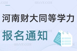 關于河南財經政法大學同等學力申碩報名的通知