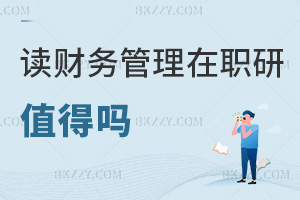 讀財務(wù)管理在職研究生值得嗎，就業(yè)方向有哪些？