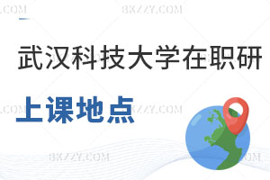 武漢科技大學在職研究生上課地點都有哪些，好考嗎？
