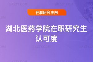 湖北醫(yī)藥學(xué)院在職研究生認(rèn)可度
