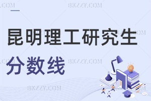 昆明理工大學研究生分數線 附考研復試基本分數線已公布