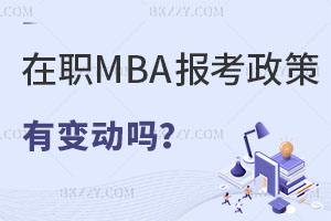 在職MBA報考政策有變動嗎?適合什么人?