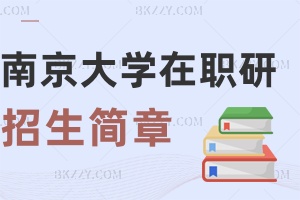 南京大學(xué)在職研究生招生簡(jiǎn)章2025