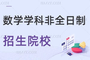 數學學科教學非全日制碩士研究生招生院校匯總！哪個學校好？