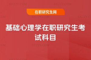 基礎心理學在職研究生考試科目