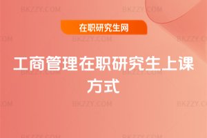 工商管理在職研究生上課方式