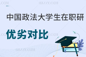 中國政法大學非全日制研究生與同等學力申碩優劣對比 速圍!