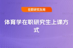 體育學(xué)在職研究生上課方式