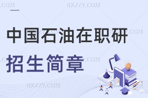 中國石油大學在職研究生招生簡章2025匯總