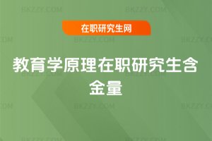 教育學(xué)原理在職研究生含金量