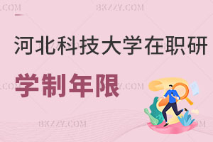 河北科技大學在職研究生學制年限解讀，找工作有什么用？