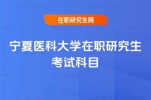 寧夏醫科大學在職研究生考試科目