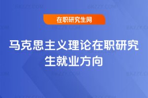 馬克思主義理論在職研究生就業(yè)方向