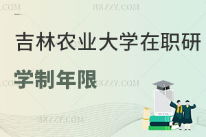 吉林農業大學在職研究生學制年限是多少，找工作有用嗎？