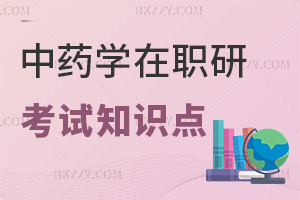 中藥學在職研究生考試知識點是什么，要如何備考？