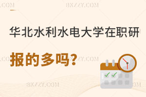 報考華北水利水電大學(xué)在職研究生的多嗎，報名入口在哪里？