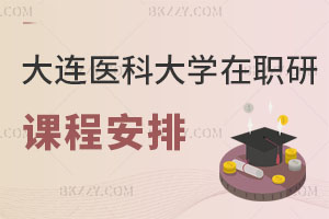 大連醫科大學在職研究生課程安排解析 附報考流程